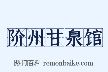 阶州甘泉馆是什么意思的图片